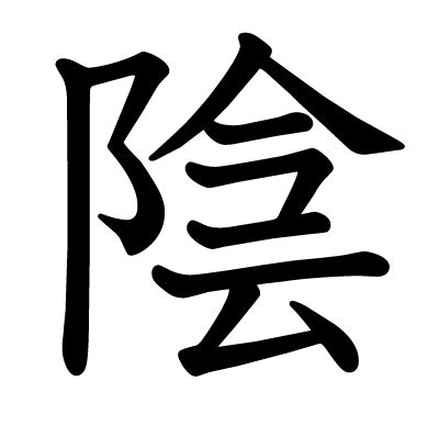 陰的|漢字「陰」：基本資料